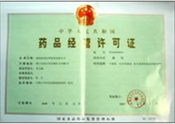 南島公司藥品經(jīng)營(yíng)許可證