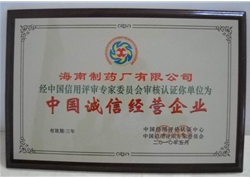 【中國誠信經(jīng)營企業(yè)榮譽(yù)證書】