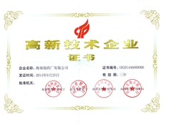 海南制藥廠有限公司高新技術(shù)企業(yè)證書(shū)