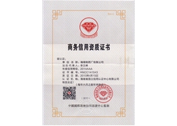 海南制藥廠有限公司商務(wù)信用資質(zhì)證書(shū)